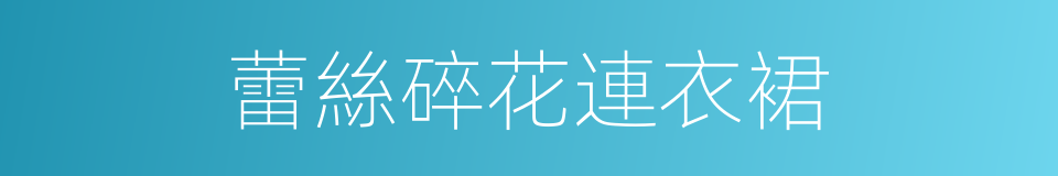 蕾絲碎花連衣裙的同義詞
