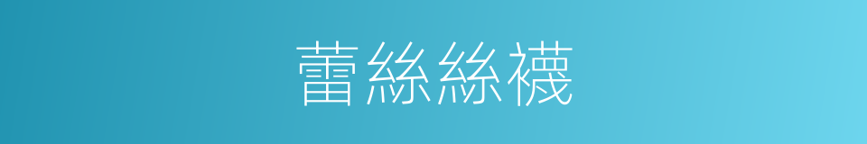 蕾絲絲襪的同義詞