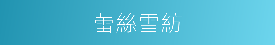 蕾絲雪紡的同義詞