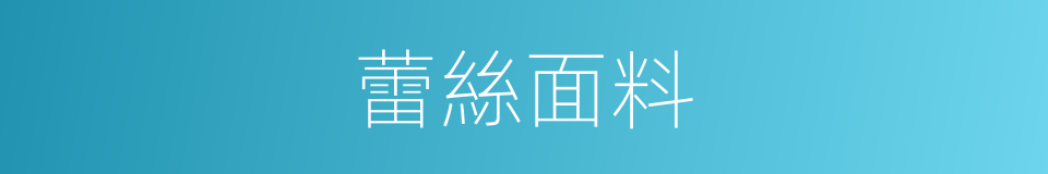 蕾絲面料的同義詞