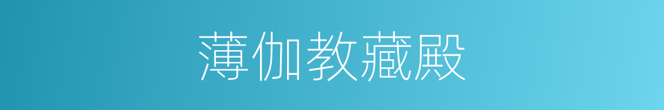 薄伽教藏殿的同义词
