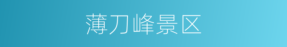 薄刀峰景区的同义词