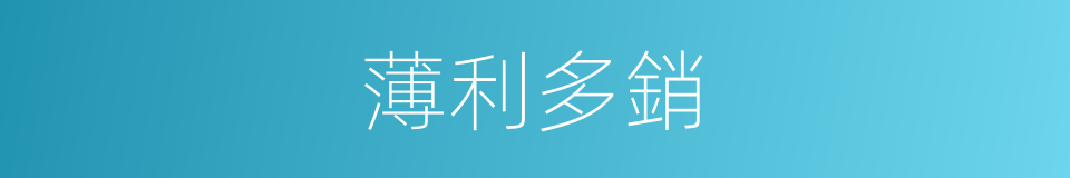 薄利多銷的意思