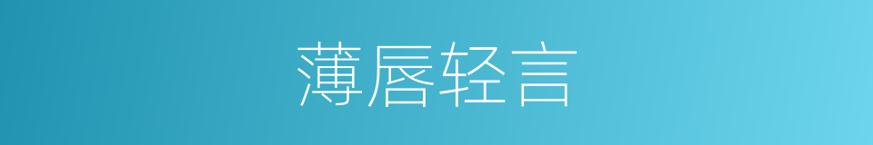 薄唇轻言的同义词