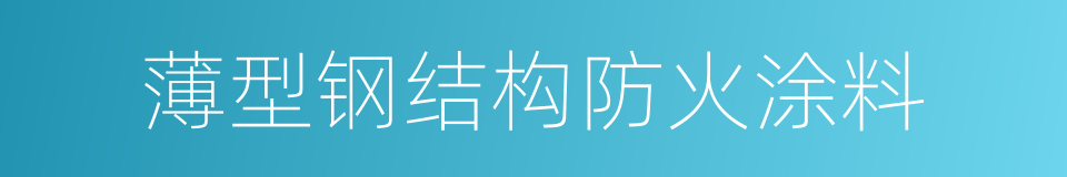 薄型钢结构防火涂料的同义词