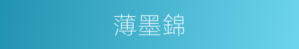 薄墨錦的同義詞