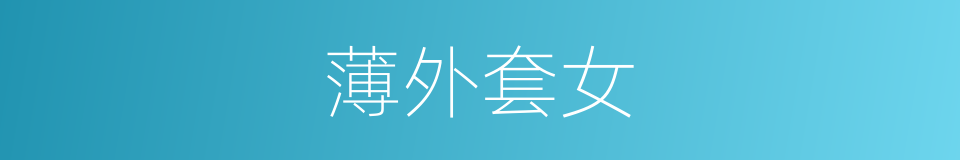 薄外套女的同义词