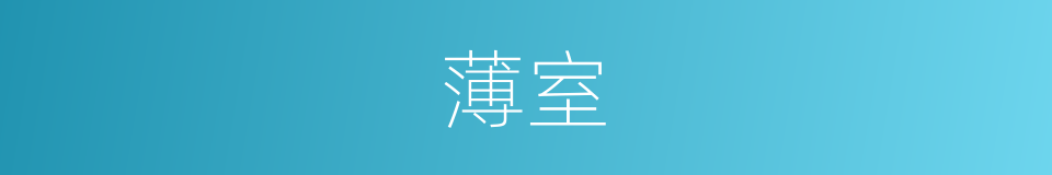 薄室的意思