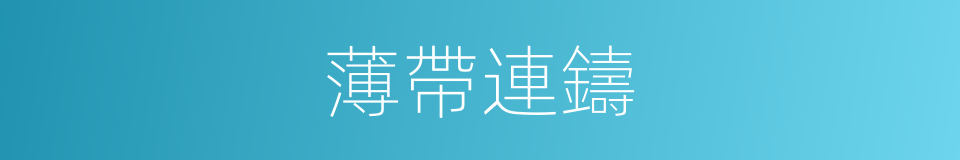 薄帶連鑄的同義詞