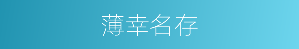 薄幸名存的同义词