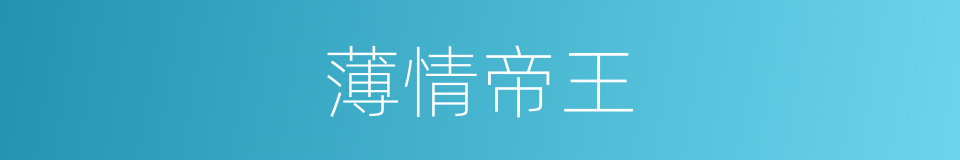 薄情帝王的同义词