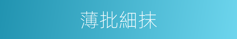 薄批細抹的意思