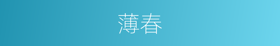 薄春的同义词