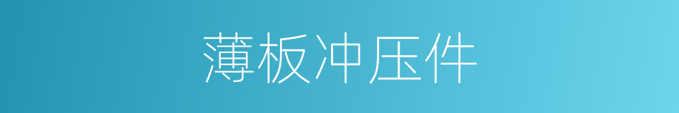 薄板冲压件的同义词