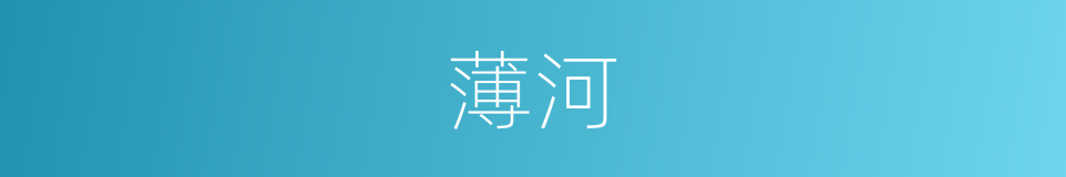 薄河的同义词