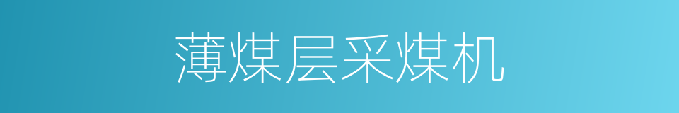 薄煤层采煤机的同义词