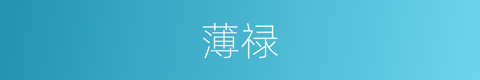 薄禄的意思