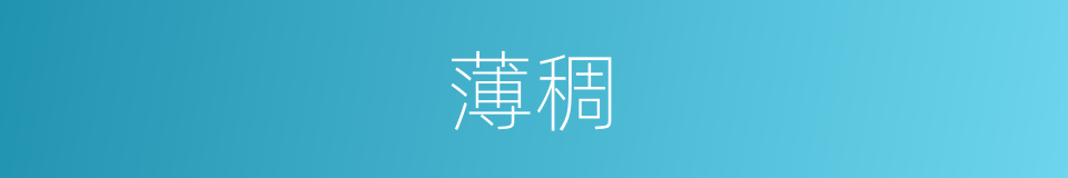 薄稠的同义词