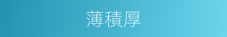薄積厚的同義詞
