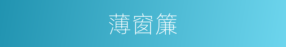薄窗簾的同義詞