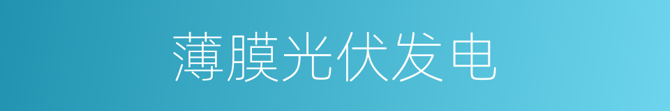 薄膜光伏发电的同义词