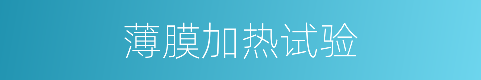 薄膜加热试验的同义词