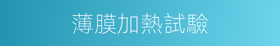 薄膜加熱試驗的同義詞