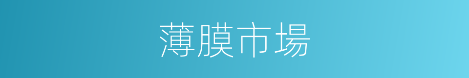 薄膜市場的同義詞