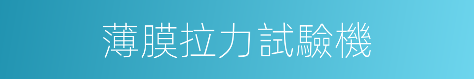 薄膜拉力試驗機的同義詞