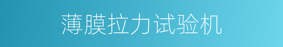 薄膜拉力试验机的同义词