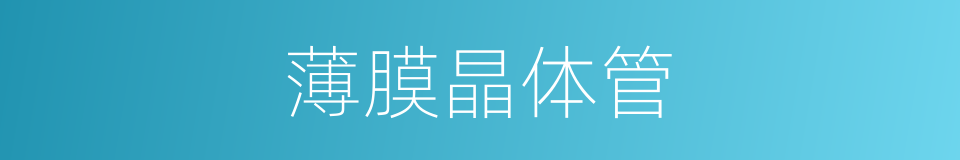 薄膜晶体管的同义词