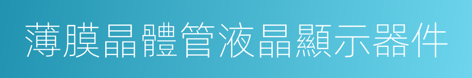 薄膜晶體管液晶顯示器件的同義詞