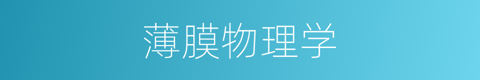 薄膜物理学的同义词