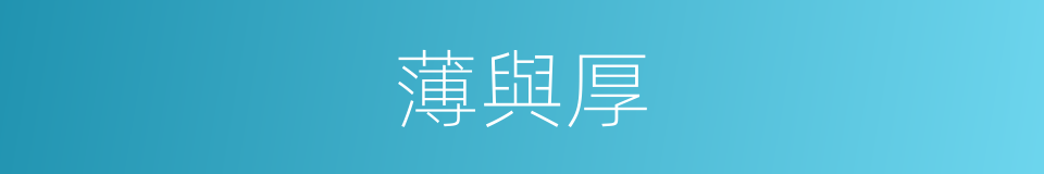 薄與厚的同義詞