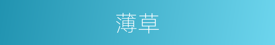 薄草的意思