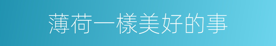 薄荷一樣美好的事的同義詞