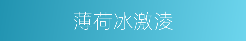 薄荷冰激淩的同義詞