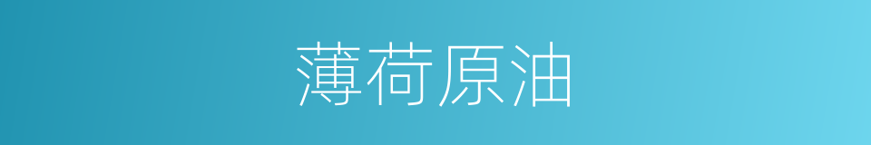 薄荷原油的同义词