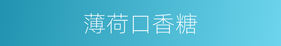 薄荷口香糖的同义词
