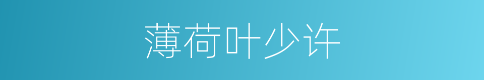 薄荷叶少许的同义词