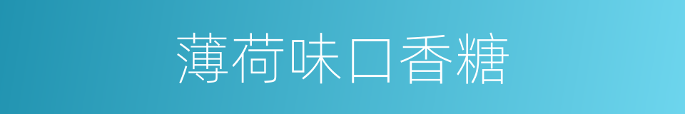 薄荷味口香糖的同义词