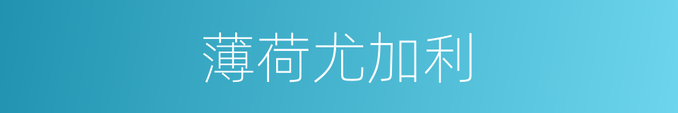 薄荷尤加利的同义词