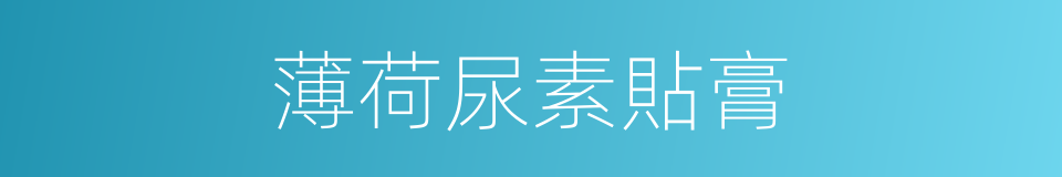 薄荷尿素貼膏的同義詞