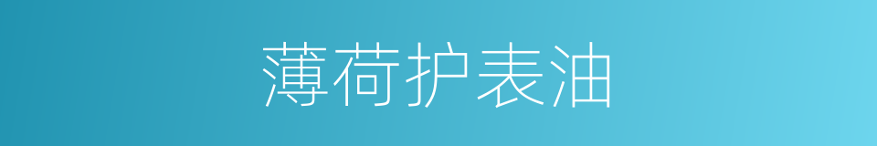 薄荷护表油的同义词