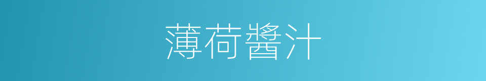 薄荷醬汁的同義詞