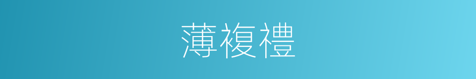 薄複禮的同義詞