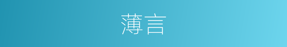 薄言的意思