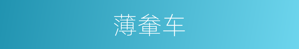 薄軬车的意思