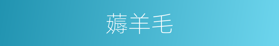 薅羊毛的意思
