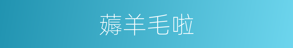 薅羊毛啦的意思